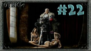 Секрет храма спящего! Прохождение Готика 1 #22