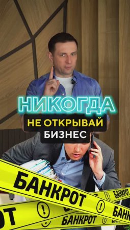 Никогда не открывай бизнес, если ... | Николай Стройкин