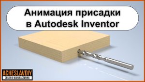 Анимация присадки в Autodesk Inventor