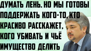 Ищенко: Нам лень. Но мы готовы поддержать,кто красиво расскажет, кого убивать и чьё имущество делить