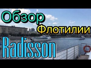 Обзор Флотилии Radisson