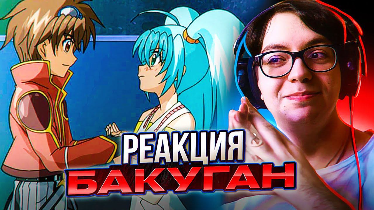 Руно в ВЕСТРОЕ  БАКУГАН НОВАЯ ВЕСТРОЯ 10 СЕРИЯ 2 СЕЗОН | РЕАКЦИЯ НА АНИМЕ BAKUGAN