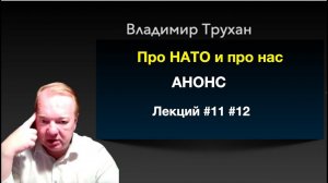 Владимир Трухан Анонс лекций