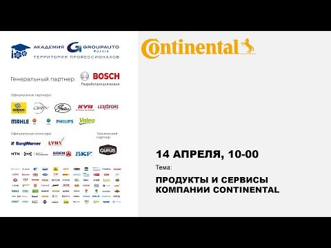Продукты и Сервисы компании Continental #академиягрупавто #автозапчасти #обслуживаниеавтомобиля