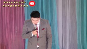 1-бөлүгү.  Күлкүгө бай Канат Шанаев концерти толугу менен 1-бөлүгү