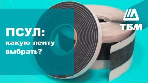 ПСУЛ: какую ленту выбрать?