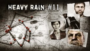 Heavy rain. Глава 11. Интерактивный фильм. Прохождение