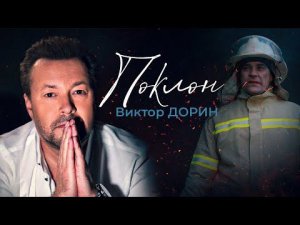 Виктор Дорин - Поклон