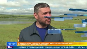 Наводнение в Забайкалье: на Транссибирской магистрали рухнул мост