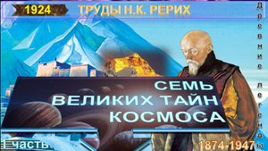 (1-8) СЕМЬ ВЕЛИКИХ ТАЙН КОСМОСА-1 часть- Труд Н.К. Рерих (09.10.1874-1947)