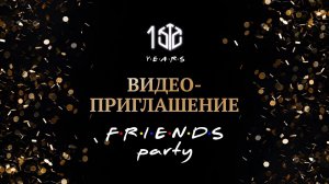 F•R•I•E•N•D•S PARTY • ВИДЕОПРИГЛАШЕНИЕ