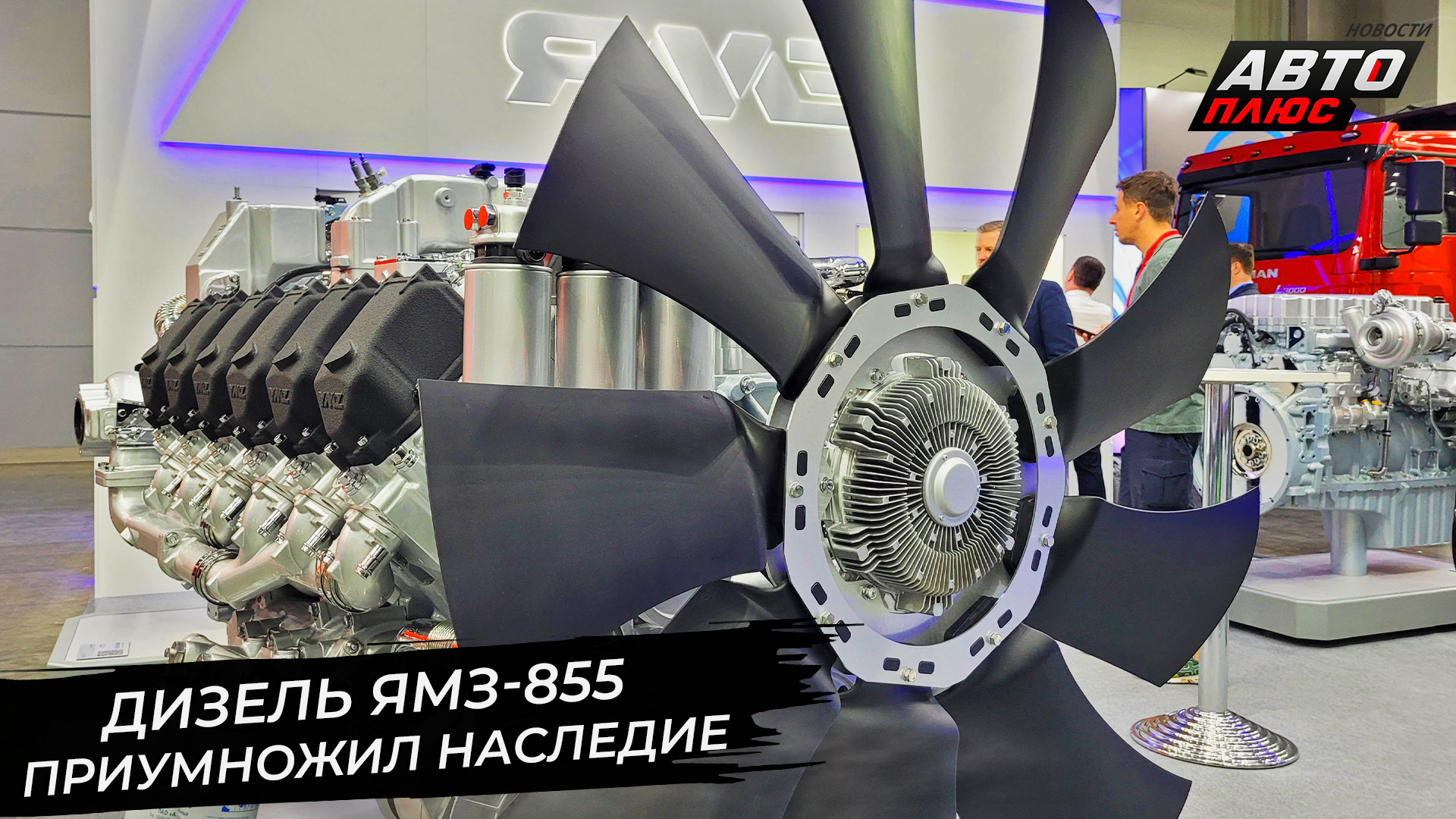 Новый дизель ЯМЗ-855 приумножил наследие 📺 Новости с колёс №2935
