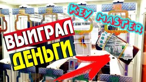 ВЫИГРАЛ Деньги в Каждом Автомате Key Master, Екатеринбург Forever.mp4