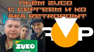 Пьём Zuco с Сергеем Retropoint и К°.