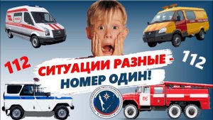 Звони 112