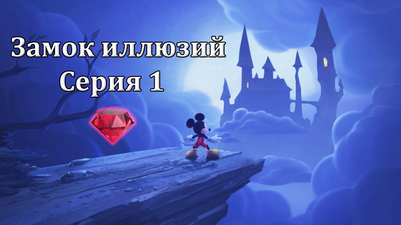 Замок иллюзий #1 (PC)