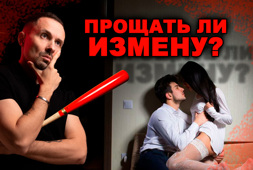 ПРОЩАТЬ ЛИ ИЗМЕНУ? 4 ТИПАЖА КОТОРЫМ НЕЛЬЗЯ