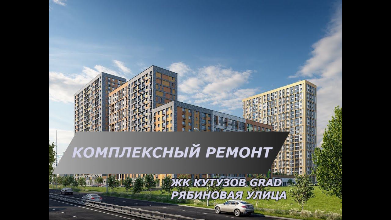 ЖК Кутузов Град 1 |  улица Рябиновая 3к2 |  Финал ремонтныз работ в ЖК