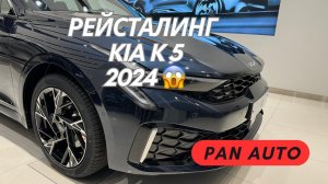 РЕЙСТАЛИНГ KIA K5 2024