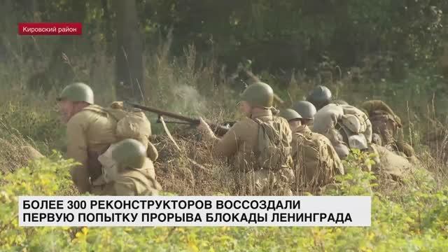 Более 300 реконструкторов воссоздали первую попытку прорыва блокады Ленинграда