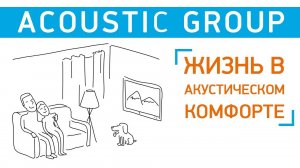 Acoustic Group Жизнь в акустическом комфорте