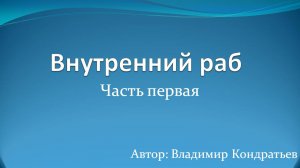 Внутренний раб