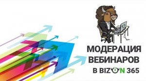 Модерация сообщений зрителей в чате во время проведения вебинара в сервисе Бизон 365