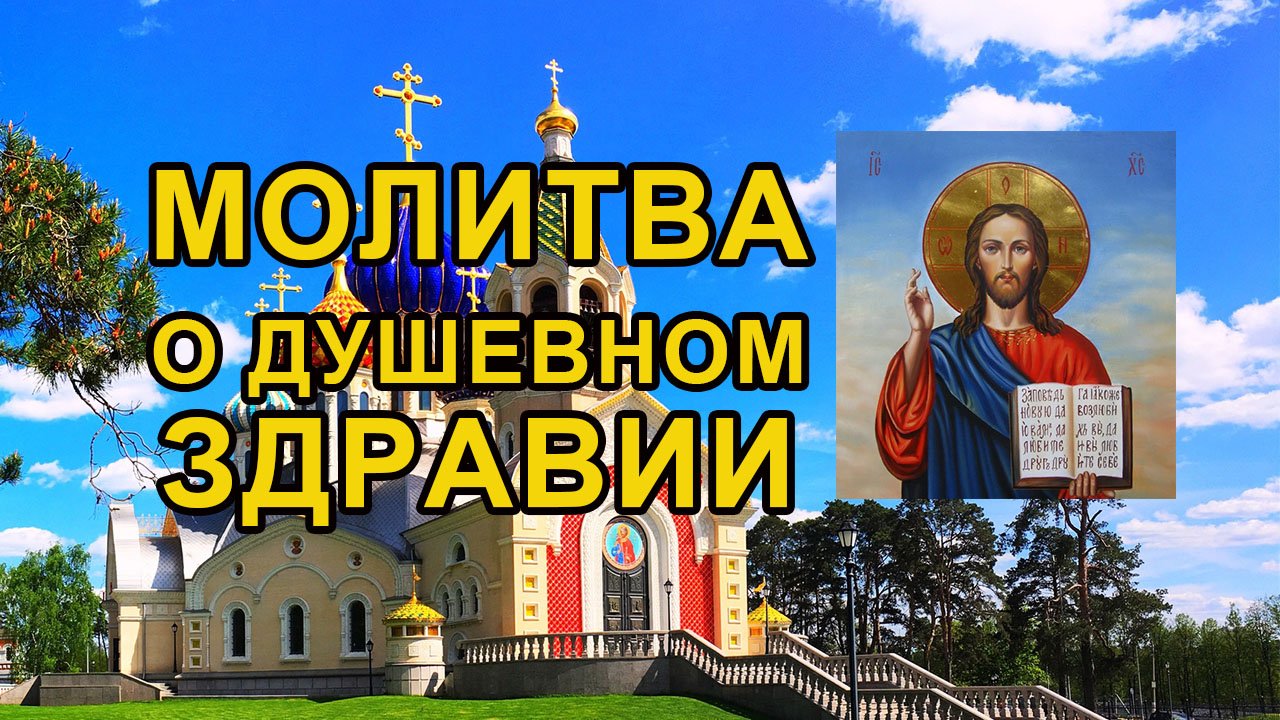 Молитва о исцелении болезней о страдающих душевными и нервными болезнями, Псалом 27 40 раз