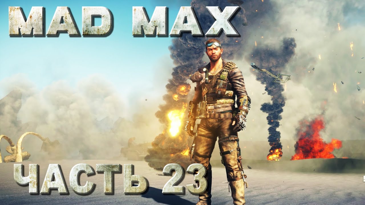 Прохождения макс. Члем Острус Безумный Макс. Mad Max Логово стервятников вход. Безмолвная равнина Mad Max. Великая белизна мед Макс