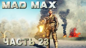 Mad Max прохождение - ЛОГОВО СТЕРВЯТНИКОВ #23.