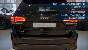 Jeep Grand Cherokee с пробегом 2021