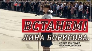 Лина Борисова Встанем Слова и Музыка  SHAMAN - Ярослава Дронова.