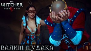 Валим мудака | The Witcher 3: Wild Hunt