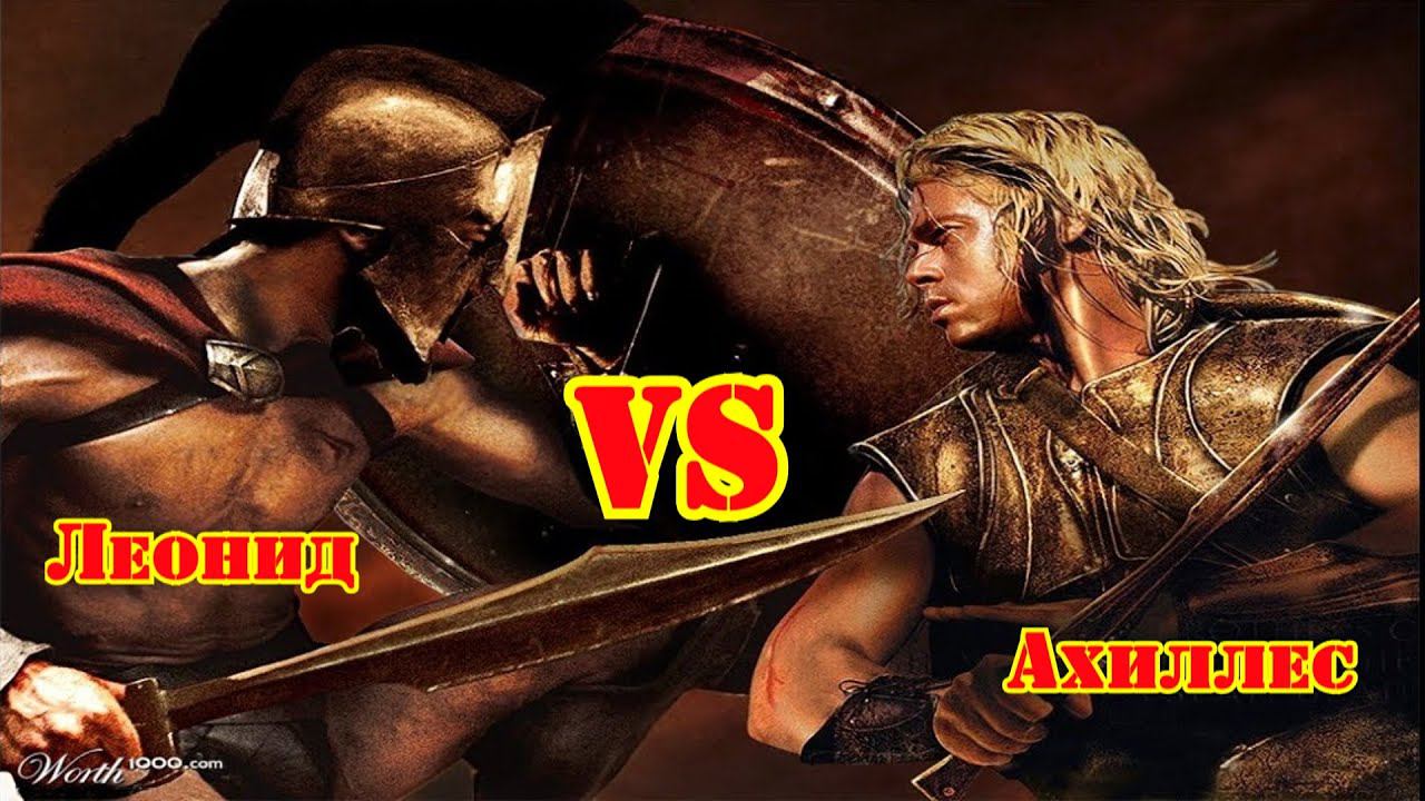 ✞ Поединок ✞ Ахиллес (Греция) VS Леонид (Спарта) ✞ смотреть онлайн