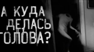 А КУДА ДЕЛАСЬ ГОЛОВА? (оригинал)