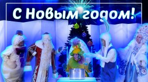 С новым годом!