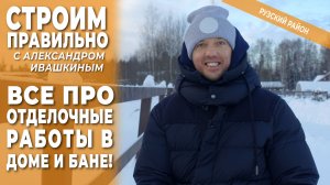 Все про отделочные работы в доме и бане! Строим правильно!