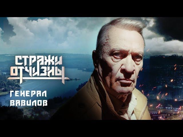 Стражи Отчизны. Вавилов | Профайл