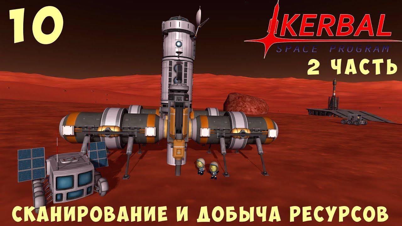 Kerbal Space Program: СКАНИРОВАНИЕ и ДОБЫЧА РЕСУРСОВ (2 часть) [Гайд прохождение] #10