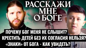 ПОЧЕМУ БОГ МЕНЯ НЕ СЛЫШИТ? КРЕСТИТЬ ДЕТЕЙ БЕЗ ИХ СОГЛАСИЯ НЕЛЬЗЯ? «ЗНАКИ» ОТ БОГА - КАК УВИДЕТЬ?