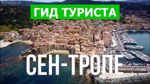 Город Сен-Тропе что посмотреть | Видео в 4к с дрона | Франция, Сен-Тропе с высоты птичьего полета