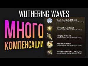 Wuthering Waves - ЧТО НАС ЖДЁТ В июне? Версия 1.1 - Yin Lin и куча компенсаций