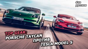 Porsche Taycan и Tesla Model S от Top Gear: ГОНКА, ОБЗОР