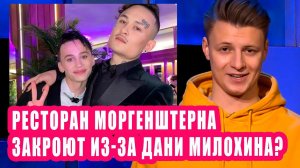 Ресторан МОРГЕНШТЕРНА закроют из-за ДАНИ МИЛОХИНА | Новости Первого №116