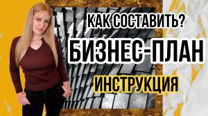 Как сделать бизнес-план