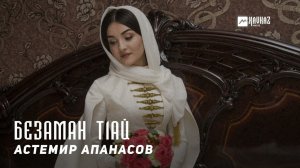Астемир Апанасов - Безаман тlай | KAVKAZ MUSIC CHECHNYA