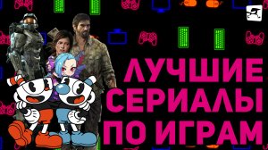 The Last of Us, Halo, Cyberpunk и не только: лучшие сериалы по играм