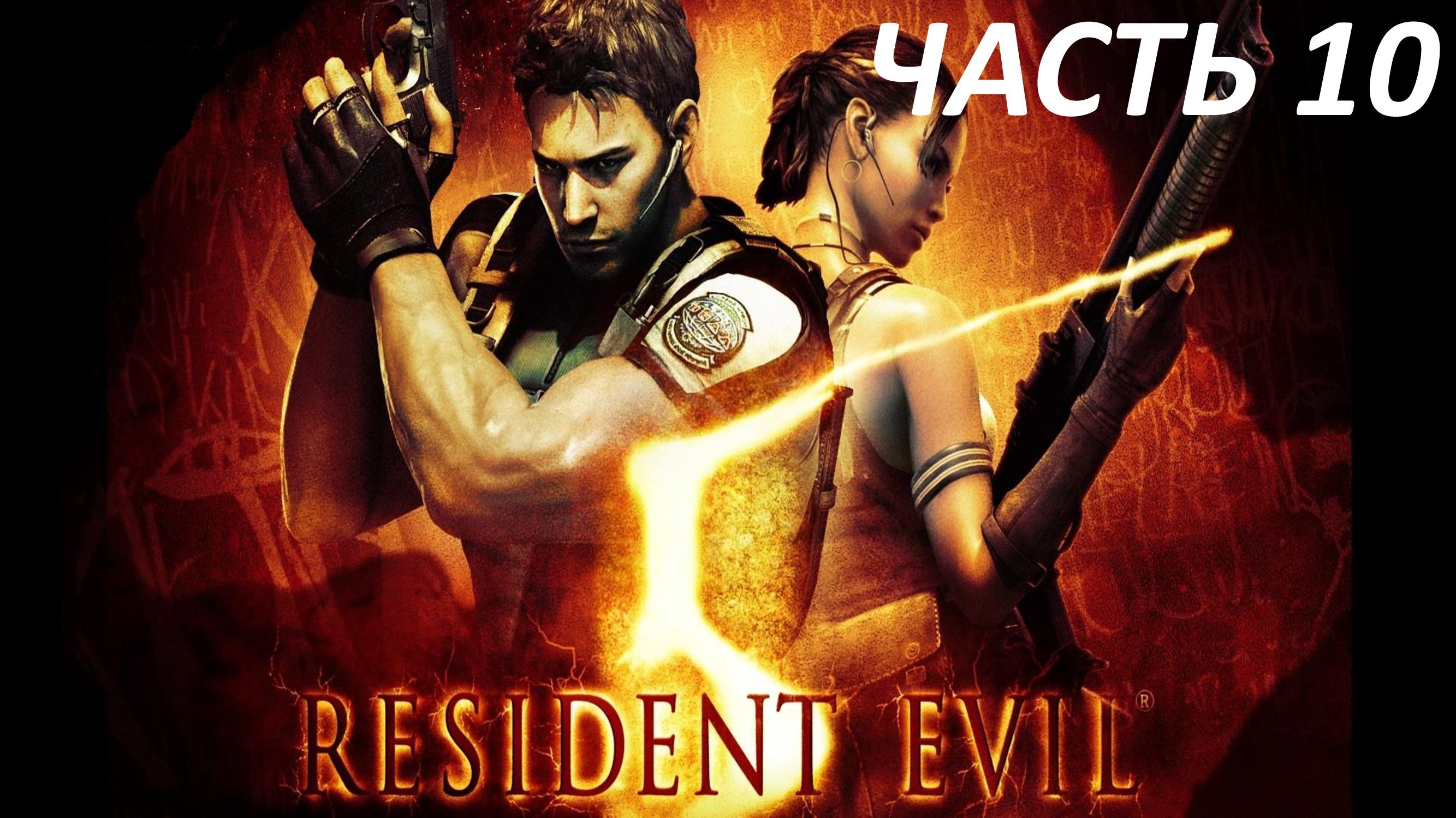 RESIDENT EVIL 5 - ГЛАВА 4-2 МЕСТО ПОКЛОНЕНИЯ