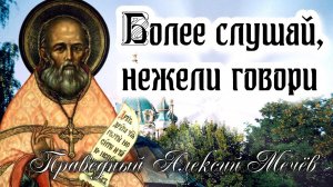 Будь спокоен духом, уповай на Бога; если Бог за тебя, то кто против тебя? - Праведный Алексий Мечёв