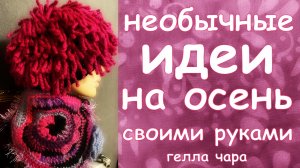 ГЕЛЛА ЧАРА ВЯЗАНАЯ ШАПКА БОМБА